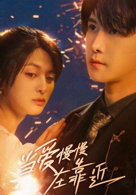 当爱慢慢在靠近（65集）姜将＆曲曦晨 (2025)-米创网
