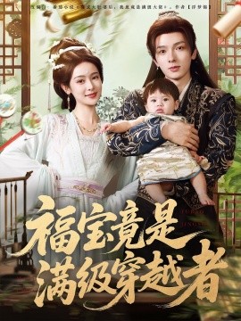 福宝竟是满级穿越者（85集）王蔼玲&曹峻祥 (2025)-米创网
