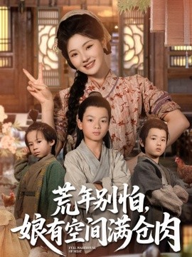 荒年别怕，娘有空间满仓肉（合集）白素素 (2025)-米创网