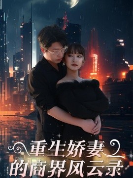 重生娇妻的商界风云录&商界女王风云录（48集）麻楠&戚正 (2025)-米创网