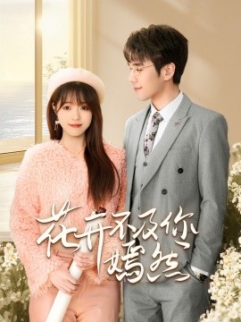 花开不及你嫣然（71集）孙小淳&卿苗 (2025)-米创网