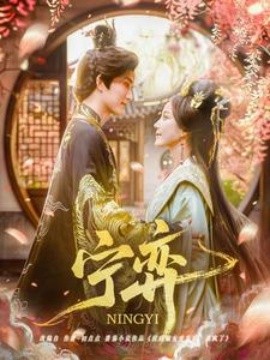 宁弈（69集）王培延＆黄云云 (2025)-米创网