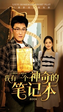 我有一个神奇的笔记本（65集）(2025)-米创网