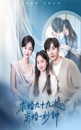 求婚九十九次，离婚一秒钟（50集）迟宁宁&刘承林 (2025)-米创网