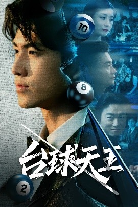 台球天王（62集）王幸子&卜萌楠 (2025)-米创网