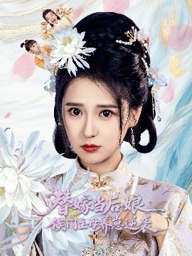 替嫁当后娘侯门主母养崽逆袭（76集）朱旻昕＆胡一八 (2025)-米创网