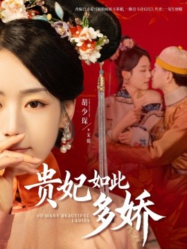 贵妃如此多娇（86集）杨晨＆胡少琛 (2025)-米创网
