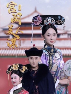 宫阙美人谋（60集）陈禹安＆张艺霖 (2025)-米创网