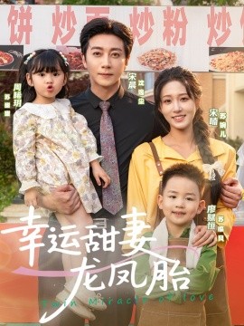 幸运甜妻龙凤胎（67集）宋晨＆宋喃 (2025)-米创网