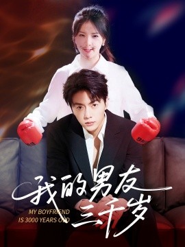 我的男友三千岁（100集）张许焓&张磊 (2025)-米创网