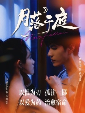 月落于庭（70集）钱镇基&赵旭安生 (2025)-米创网