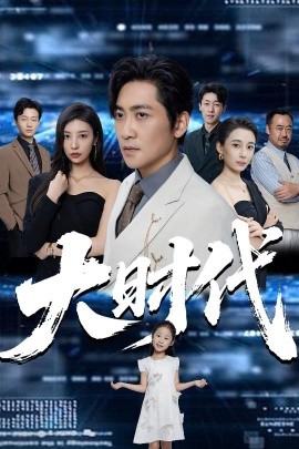 大时代（66集）高扬&谭敏儿&李野&岚霏 (2025)-米创网