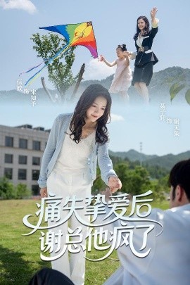痛失挚爱谢总他疯了（51集）伍姣&聂子轩 (2025)-米创网