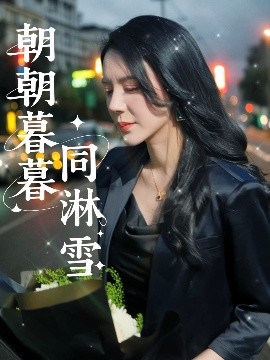 朝朝暮暮同淋雪（32集）曹禹澄 (2025)-米创网