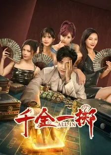 千金一掷（26集）(2025)-米创网