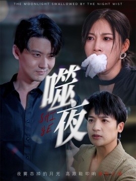 噬夜（78集）王熳熳 (2025)-米创网