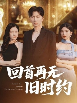 回首再无旧时约（70集）刘承林＆梅瑞滢 (2025)-米创网