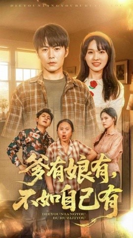 爹有娘有，不如自己有（65集）(2025)-米创网