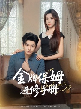 金牌保姆进修手册 (合集) 毛致远&何怡婷&唐梓铭&郭聪毅 (2025)-米创网