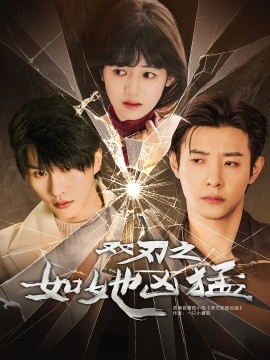 双刃之如她凶猛（63集）张集骏＆马小宇＆周子歆 (2025)-米创网