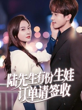 陆先生有份生娃订单请签收（70集）李永臻&宋雯娟 (2025)-米创网