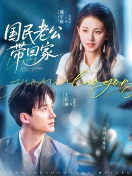 国民老公带回家（81集）郭宇欣&王皓祯 (2025)-米创网