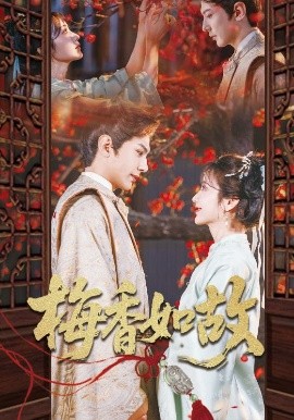 梅香如故（60集）龚小钧&伍姣 (2025)-米创网