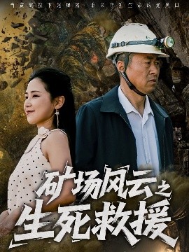 矿场风云之生死救援（58集）王依丹 (2025)-米创网