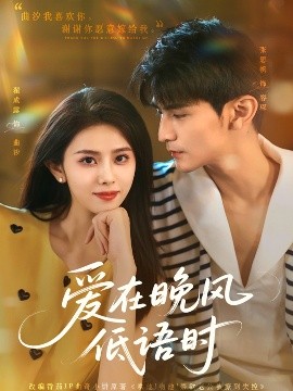 爱在晚风低语时（72集）张思帆&翟成露 (2025)-米创网