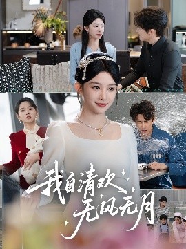 我自清欢，无风无月（51集）牛湘鹭 (2025)-米创网