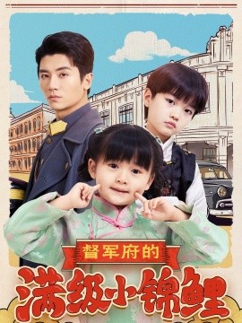 督军府的满级小锦鲤（110集）刘彦伶 (2025)-米创网