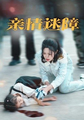 亲情迷障（50集）庄夏播＆胡继月 (2025)-米创网
