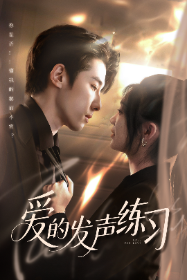 爱的发声练习（62集）林枫松＆彭瑶 (2025)-米创网
