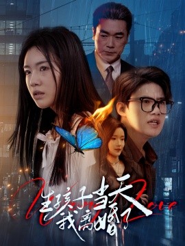 生孩子当天我离婚了（78集）钟泽昕＆陈墁柯&高笑笑 (2025)-米创网