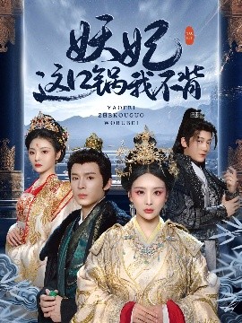 妖妃这口锅我不背（60集）翟炯＆姜熙绕&白素素&魏琳儒 (2025)-米创网