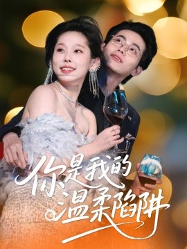 你是我的温柔陷阱（55集）李昊＆庄汐玥 (2025)-米创网