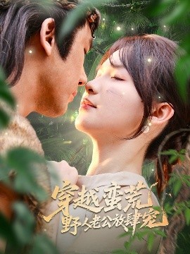 穿越蛮荒野人老公放肆宠（70集）王芸菲&曲美霖 (2025)-米创网