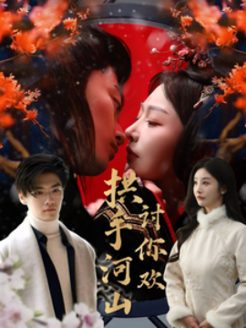 拱手河山讨你欢（61集）李艾笑(2025)-米创网
