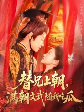 替兄上朝，满朝文武随我吃瓜（142集）张宇轩＆李佳乐 (2025)-米创网