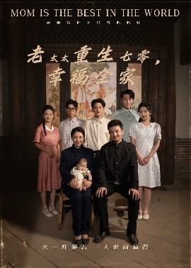 老太太重生七零，幸福全家（64集）王圻嘉&杨宗儒 (2025)-米创网