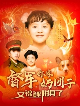 督军，你家奶团子又锦鲤附身了（107集）孙飞翔 (2025)-米创网