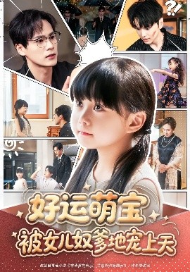好运萌宝被女儿奴爹地宠上天（79集）杨依依&朱致灵&胥宁轲 (2025)-米创网