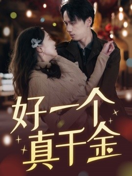 好一个真千金（83集）陈政阳＆吴昊 (2025)-米创网