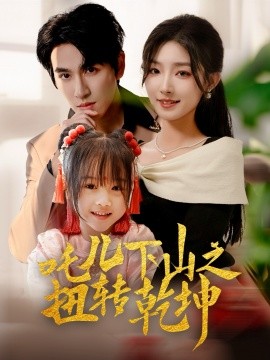 吒儿下山之扭转乾坤（63集）牛静婕 (2025)-米创网