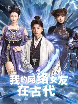 我的网络女友在现代＆不是我的电子女友咋成剑仙了（81集）孙景琛＆王星辰 (2025)-米创网
