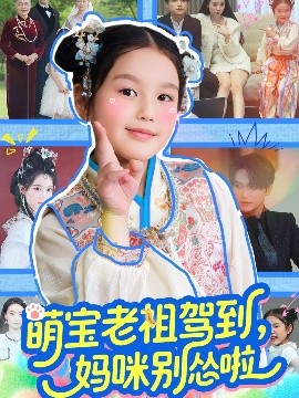 萌宝老祖驾到，妈咪别怂啦（82集）张渊元＆张馨允 (2025)-米创网