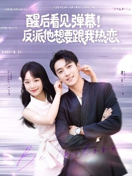 醒后看见弹幕！反派他想要跟我热恋（80集）王文君&郭祥 (2025)-米创网