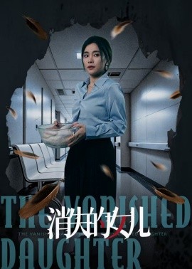 消失的女儿（40集）王璐＆张晓楠 (2025)-米创网