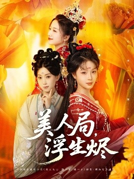美人局，浮生烬（80集）李进源＆别琳&白亦 (2025)-米创网