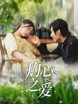 灼心之爱（69集）杨露 (2025)-米创网